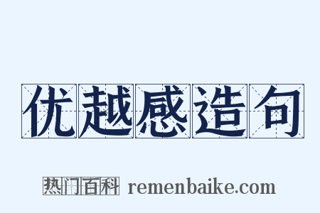 优越感造句是什么意思的图片